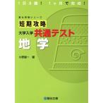 短期攻略大学入学共通テスト 地学 駿台受験シリーズ/小野雄一(著者)　