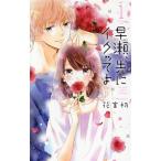早瀬、先にイクッてよ(1) 花とゆめC/花宮初(著者)