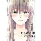 整形シンデレラ(1) Petir C/四ツ原フリコ(著者)