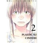 整形シンデレラ(2) Petir C/四ツ原フリコ(著者)
