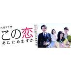この恋あたためますか Blu-ray B
