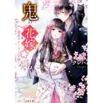 鬼の花嫁(ニ) 波乱のかくりよ学園 スターツ出版文庫/クレハ(著者)