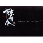 陳情令公式写真集(I) TVガイドMOOK/東京ニュース通信社(編者)