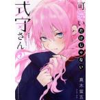可愛いだけじゃない式守さん(7) マガジンKCDX/真木蛍五(著者)