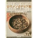 古代メソポタミア飯 ギルガメシュ叙事詩と最古のレシピ/遠藤雅司(著者),古代オリエント博物館(監修)