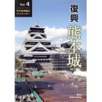 復興 熊本城(Vol.4) 天守復興編III/熊本日日新聞社(編者)