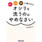 痛みかゆみ便秘に悩んだらオシリを洗うのはやめなさい/佐々木みのり(著者)
