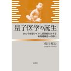量子医学の誕生 がんや新型ウイルス感染症に対する新物理療法への誘い/保江邦夫(著者),小林正学(