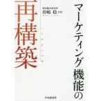 マーケティング機能の再構築／青嶋稔(著者)