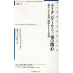 ナイチンゲールと「三重の関心」 病をいやす看護、健康をまもる看護/フローレンス・ナイチンゲール(著者)　