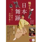 魅せる日本舞踊 美しい所作と表現を磨く/花柳壽應(監修),花柳輔蔵(監修)
