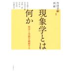 現象学とは何か 哲学と学問を刷新する/竹田青嗣(編著),西研(編著)