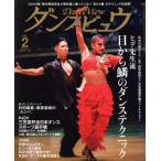 ダンスビュウ(2021年2月号) 月刊誌/モダン出版