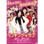 リンキング・ラブ/田野優花,石橋杏奈,白洲迅,中尾明慶