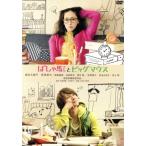 ばしゃ馬さんとビッグマウス/麻生久美子,