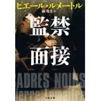 監禁面接 文春文庫/ピエール・ルメートル(著者),橘明美(訳者)　