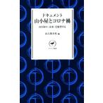 ドキュメント 山小屋とコロナ禍 山小屋の〈未来〉を展望する ヤマケイ新書/山と渓谷社(著者)
