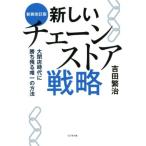 新しいチェーンストア戦略 新装改訂版 大閉店時代に勝ち残る唯一の方法/吉田繁治(著者)　