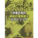 マッスルインバランス改善の為の機能的運動療法ガイドブック/荒木茂(著者)　