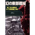 幻の東部戦線 第二次大戦後のドイツ再軍備と冷戦/古峰文三(著者)　