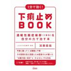 1分で効く！下痢止めBOOK 過敏性腸症候群(IBS)を自分の力で治す本/加藤直哉(著者)　