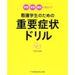 看護学生のための重要症状ドリル 授業・実習・国試に役立つ！/フラピエかおり(編著)