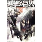 ショッピング諫山 進撃の巨人(特装版)(33) 講談社キャラクターズA/諫山創(著者)