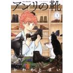 アンリの靴(1) ハルタC/