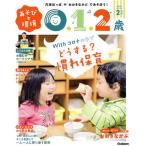 あそびと環境0・1・2歳(2021年2月号) 月刊誌/学研プラス