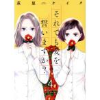 それでも愛を誓いますか？(4) ジュールC/萩原ケイク(著者)