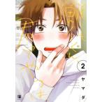 鯛代くん、君ってやつは。(2) ビボピーC/ヤマダ(著者)