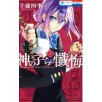 神の子らの懺悔(1) 花とゆめC/千歳四季(著者)