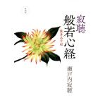 寂聴 般若心経 新装版 生きるとは/瀬戸内寂聴(著者)