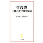 菅義偉 不都合な官邸会見録 宝島社新書/望月衣塑子(著者),特別取材班(著者)