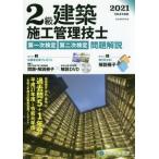 2級建築施工管理技士 第一次検定・第二次検定 問題解説(令和3年度版)/総合資格(編者)　