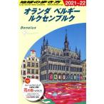  Голландия Belgium ruksembru модифицировано . no. 31 версия (2021~22) Chikyuu No Arukikata / Chikyuu No Arukikata редактирование .