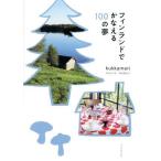 フィンランドでかなえる100の夢/kukkameri(著者),内山さつき(著者),新谷麻佐子(著者)　