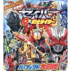 仮面ライダーセイバー 9大剣士ライダー パーフェクト大図鑑 講談社のテレビ絵本 テレビマガジン/　
