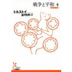 戦争と平和(4) 光文社古典新訳文庫/レフ・トルストイ(著者),望月哲男(訳者)