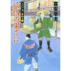 旅路の果てに 大江戸木戸番始末 十四 光文社文庫/喜安幸夫(著者)