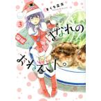 はなれのおねえさん。(3) バーズC/きくち正太(著者)　