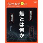 無とは何か ニュートンムック 理系脳をきたえる！Newtonライト2.0/ニュートンプレス(編者)