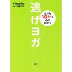  уклонение йога всего лишь 10 секунд . сердце . примерно ./Tadahiko( автор ), тории rin .( автор )