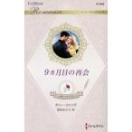 9 месяцы глаз. повторный .7.. love. .... нет II арлекин * роман / клещи -* Collins ( автор ), пшеница рисовое поле 