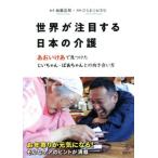 世界が注目する日本の介護 あおいけあで見つけたじいちゃん・ばあちゃんとの向き合い方 介護ライブラリー/加