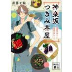 神楽坂つきみ茶屋 禁断の盃と絶品