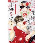 花嫁は泡沫の嘘をつく フラワーCベツコミ/京町妃紗(著者)