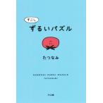 すこしずるいパズル/たつなみ(著者)