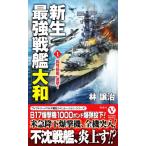  новая жизнь сильнейший броненосец [ Yamato ](1) супер класс .,..! vi kto Lee новеллы /. уступать .( автор )
