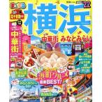 まっぷる 横浜(’22) 中華街・みなとみらい まっぷるマガジン/昭文社(編者)
